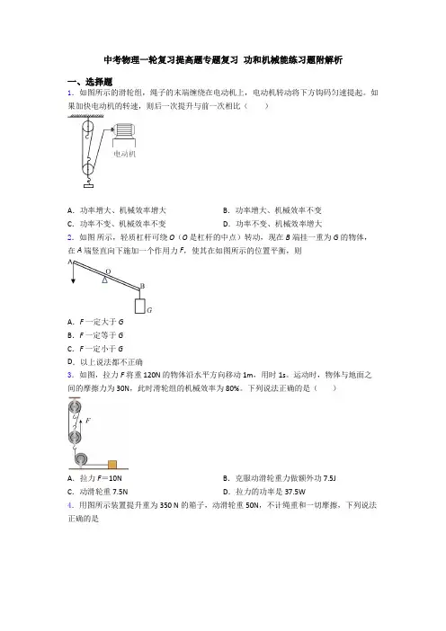 中考物理一轮复习提高题专题复习 功和机械能练习题附解析