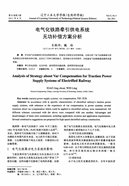电气化铁路牵引供电系统无功补偿方案分析