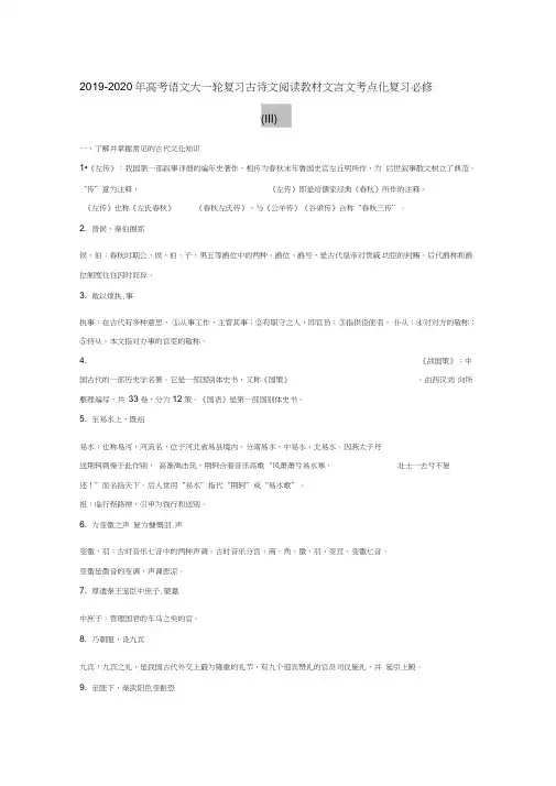 2019-2020年高考语文大一轮复习古诗文阅读教材文言文考点化复习必修(III)