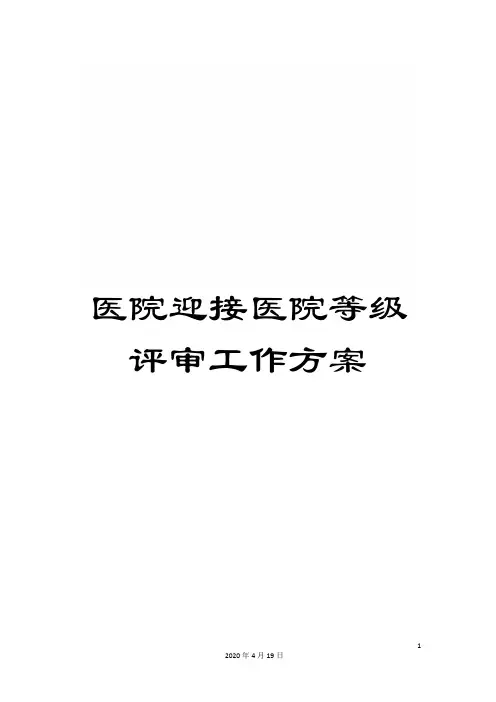医院迎接医院等级评审工作方案
