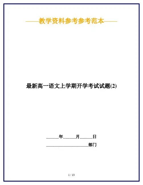 最新高一语文上学期开学考试试题(2)