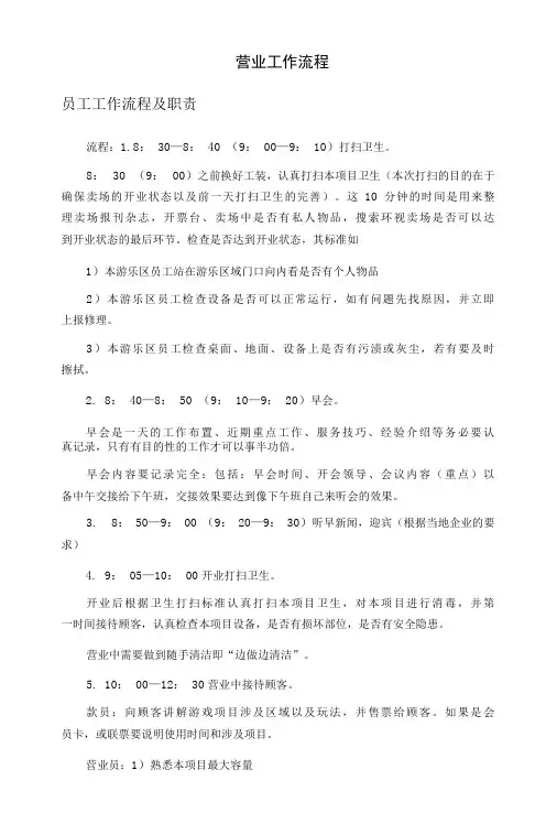 儿童乐园管理-营业工作流程