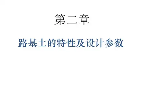 第02章 路基土的特性及设计参数