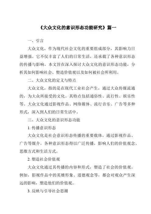 《2024年大众文化的意识形态功能研究》范文
