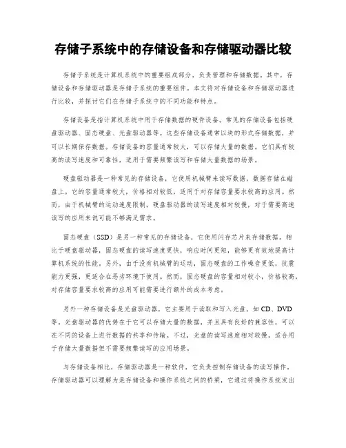 存储子系统中的存储设备和存储驱动器比较