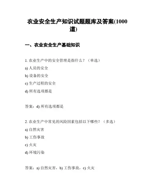 农业安全生产知识试题题库及答案(1000道)