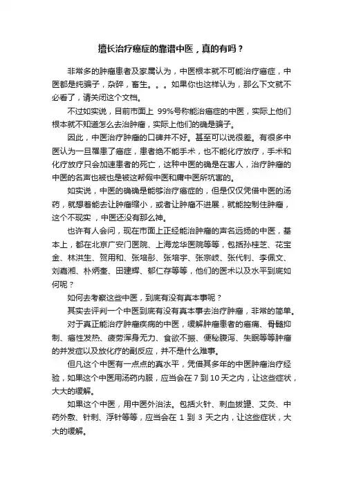 擅长治疗癌症的靠谱中医，真的有吗？