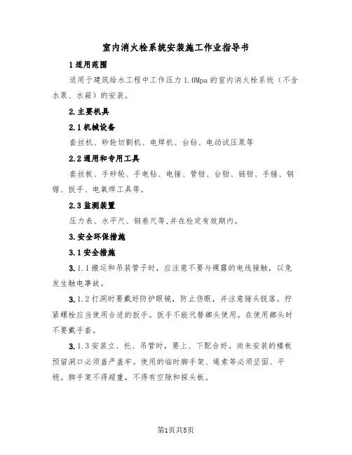 室内消火栓系统安装施工作业指导书（2篇）