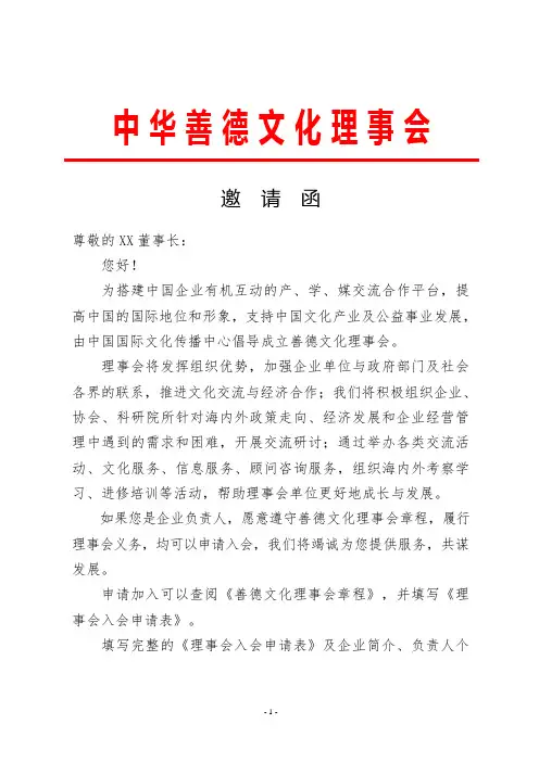 理事会邀请函