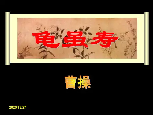 《龟虽寿》优秀 ppt课件