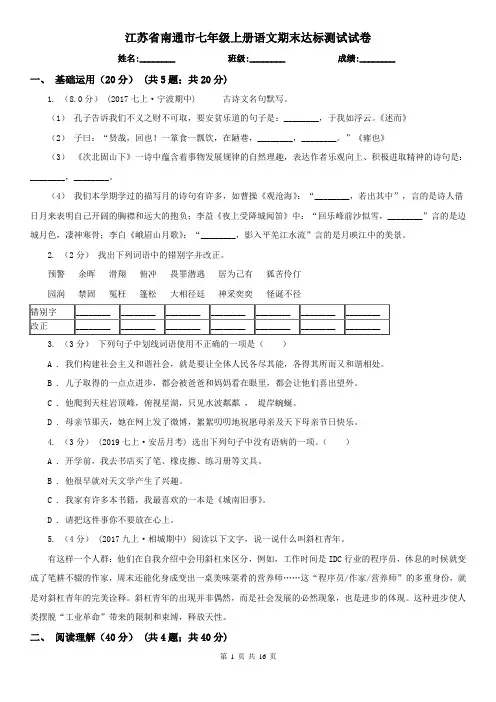 江苏省南通市七年级上册语文期末达标测试试卷