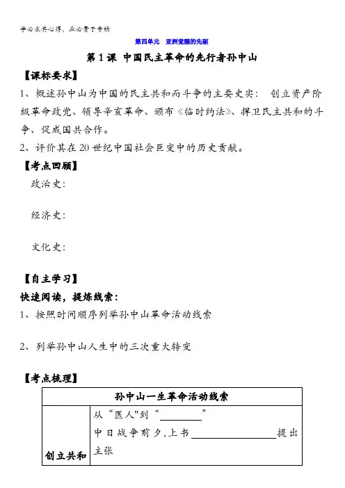 江苏省泰兴市第二高级中学高中历史选修四教案：第1课中国民主革命的先行者孙中山教案