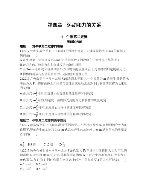 高中物理(新人教版)必修第一册同步习题：牛顿第二定律(同步习题)【含答案及解析】