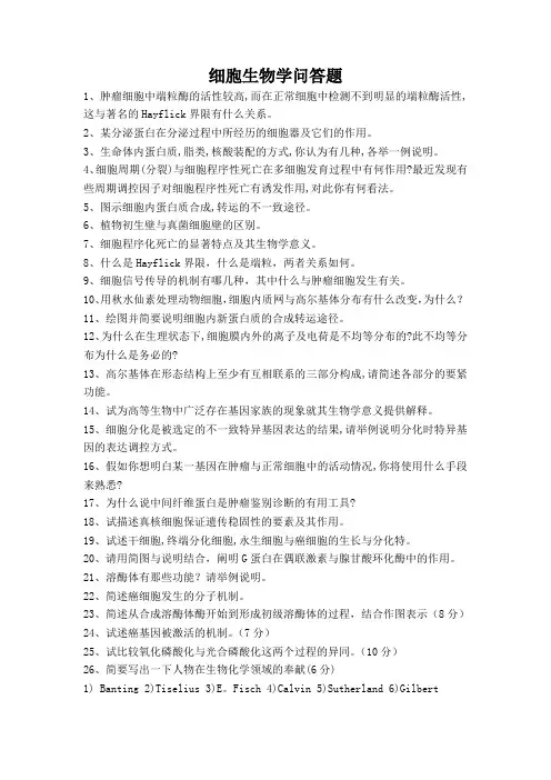 细胞生物学问答题