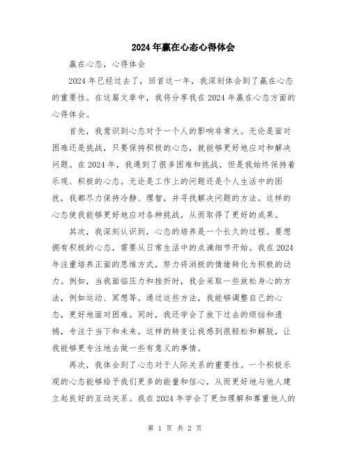 2024年赢在心态心得体会