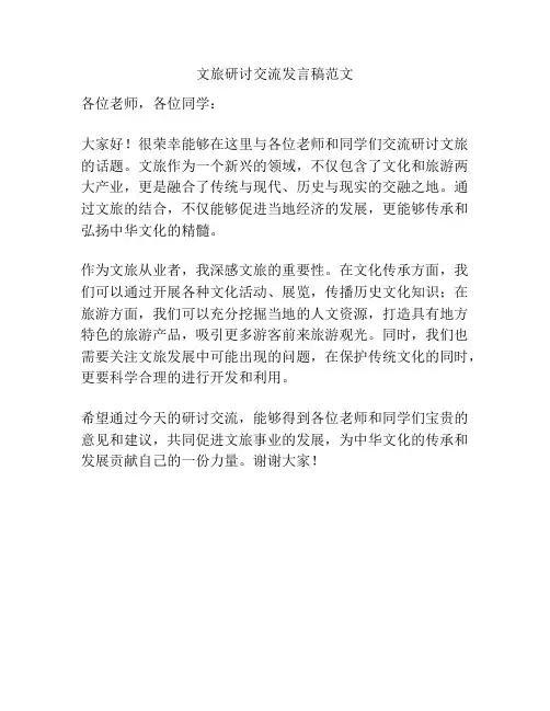 文旅研讨交流发言稿范文