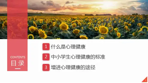 中小学生青少年心理健康讲座应知应会第二课堂PPT专题演示