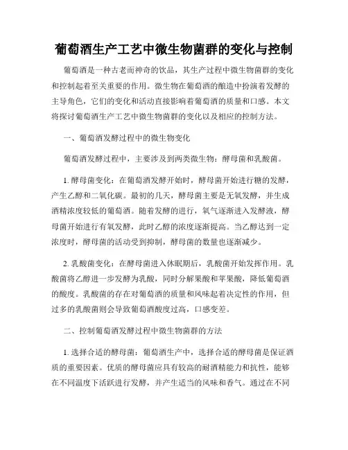 葡萄酒生产工艺中微生物菌群的变化与控制