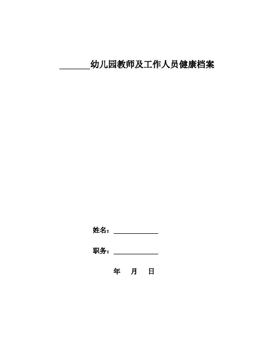 幼儿园教师及工作人员健康档案