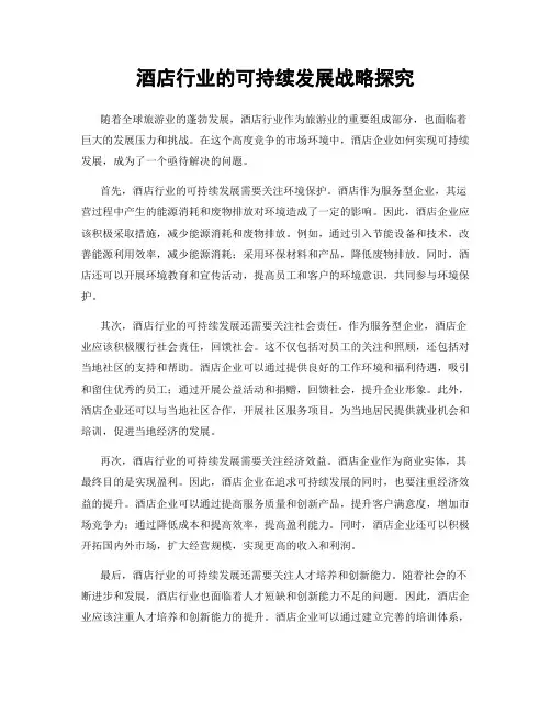 酒店行业的可持续发展战略探究