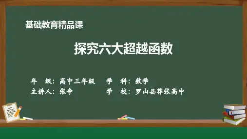 高中常见六大超越函数图像性质简单应用