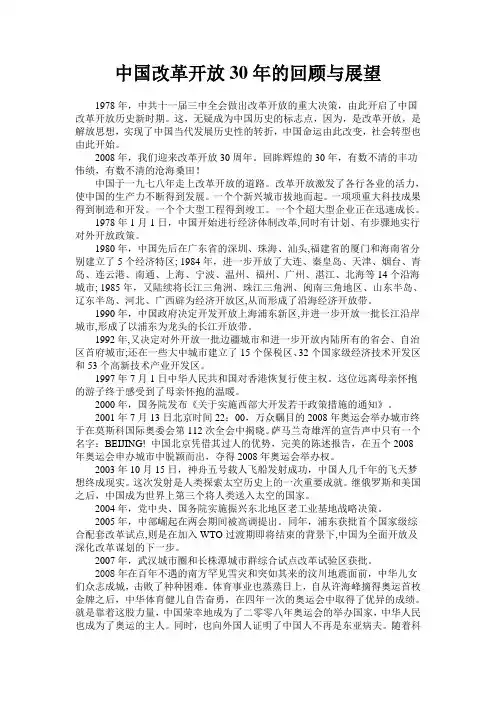 中国改革开放30年的回顾与展望