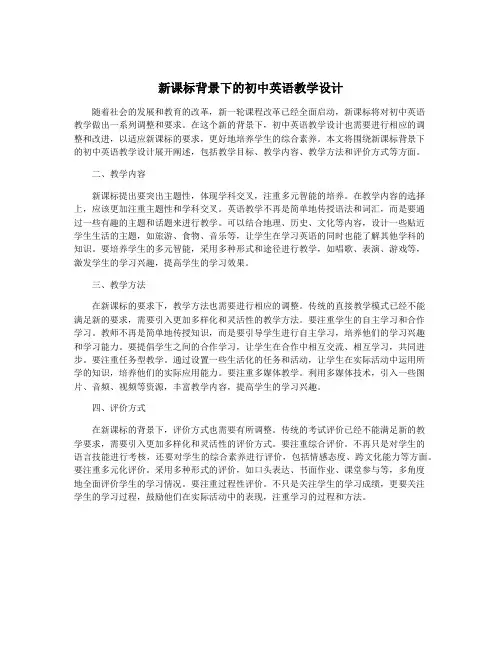 新课标背景下的初中英语教学设计