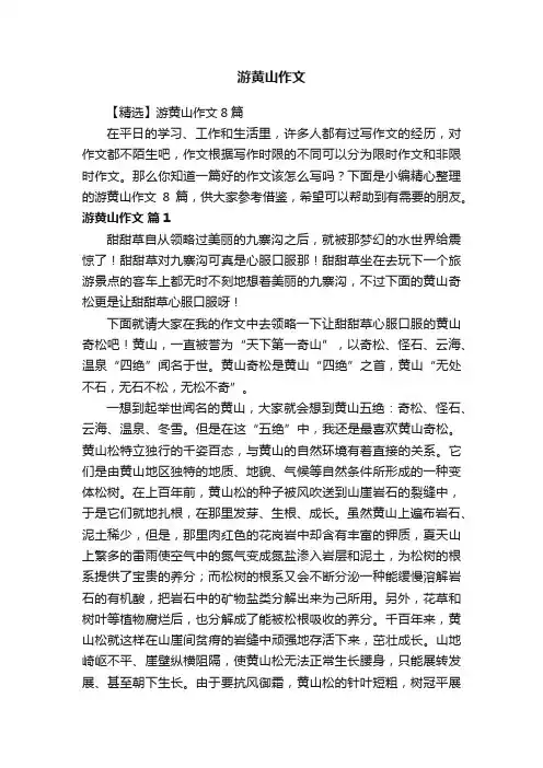 【精选】游黄山作文8篇