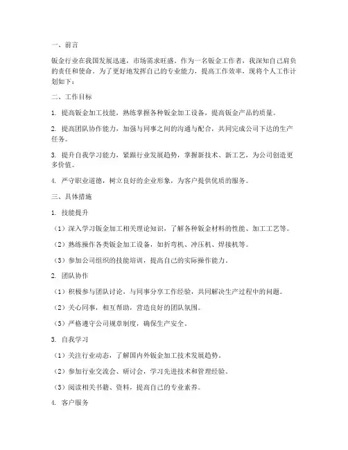 钣金个人工作计划