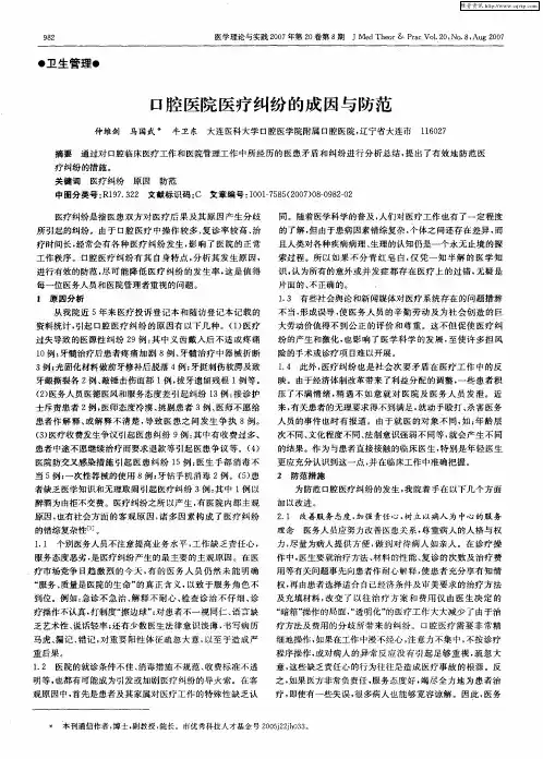 口腔医院医疗纠纷的成因与防范