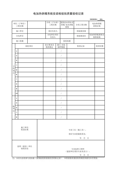 电加热供暖系统安装检验批质量验收记录