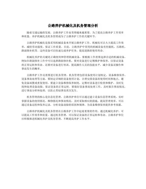公路养护机械化及机务管理分析