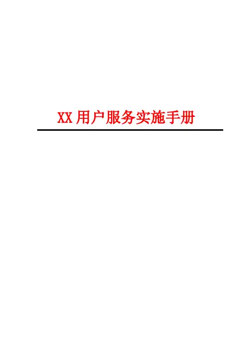 公司客户服务管理手册样本