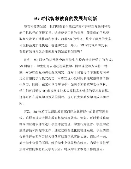 5G时代智慧教育的发展与创新