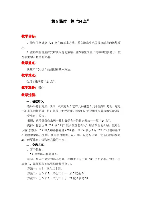 《算“24点”》教案 高效课堂 获奖教学设计