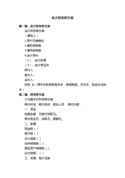 会计财务移交表