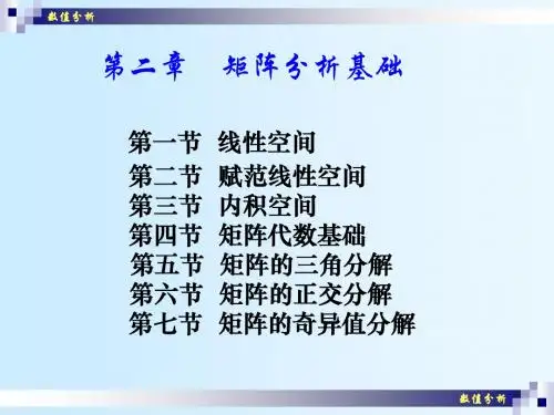 《数值分析》课程PPT (2)
