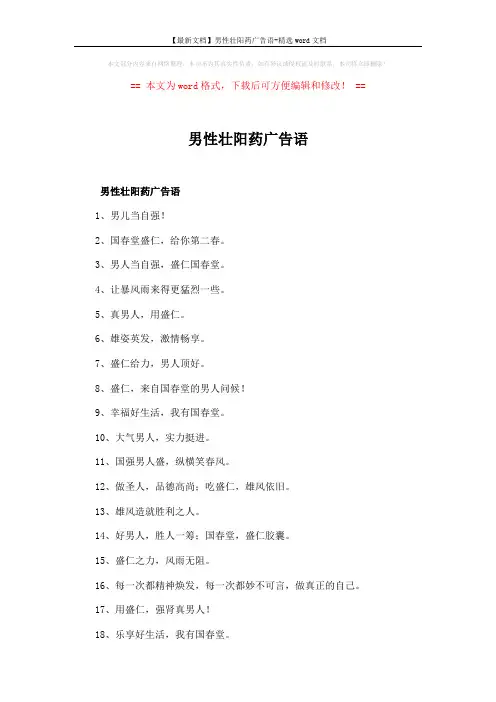 【最新文档】男性壮阳药广告语-精选word文档 (4页)
