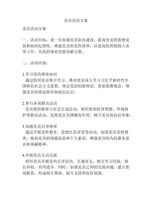 党员活动方案