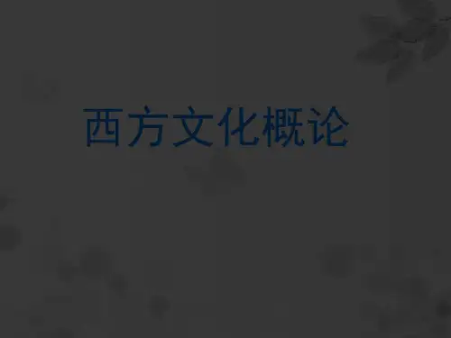 西方文化概论 PPT课件