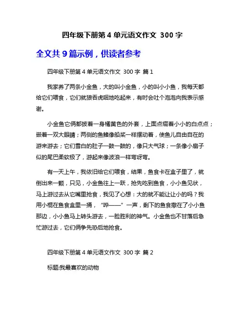 四年级下册第4单元语文作文 300字