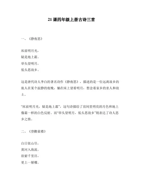 21课四年级上册古诗三首