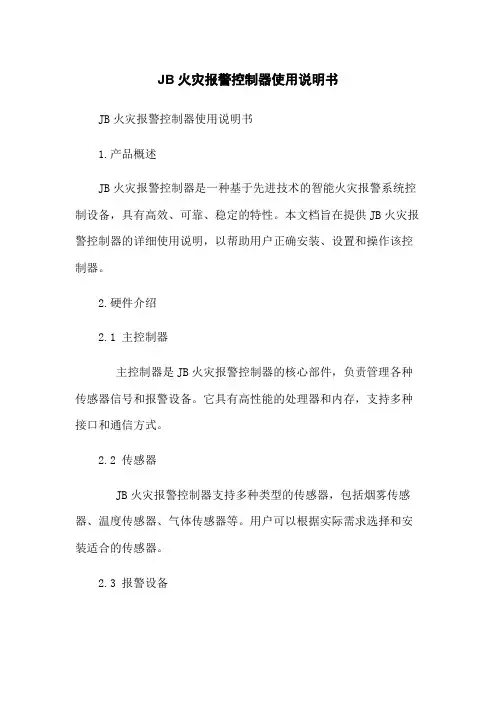 JB火灾报警控制器使用说明书