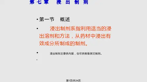 浸出制剂      世纪PPT课件