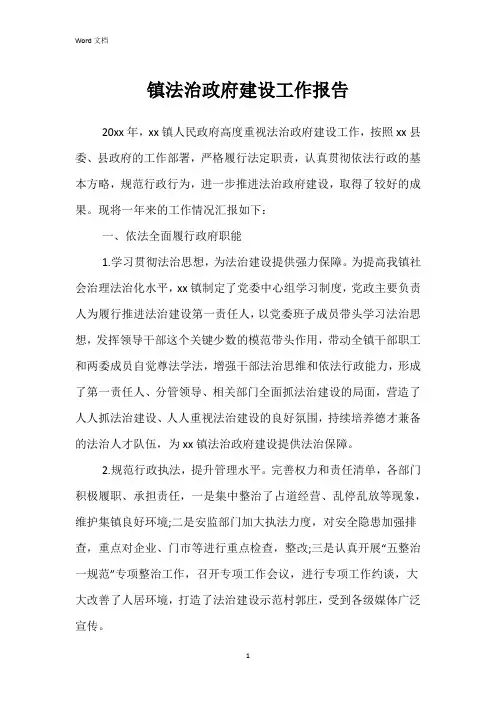 镇法治政府建设工作报告