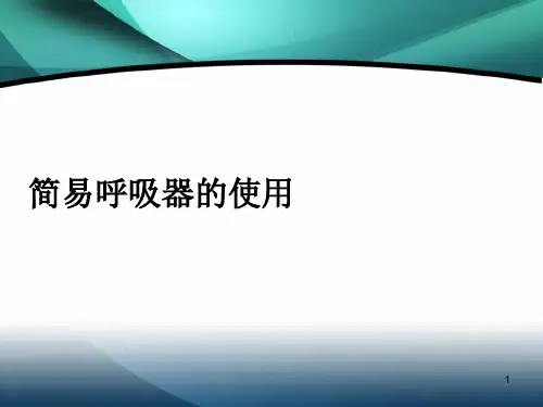 简易呼吸器的使用培训PPT课件