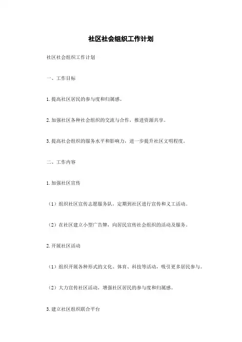 社区社会组织工作计划