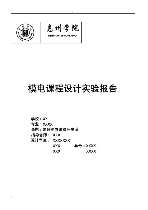 串联型直流稳压电源实验报告