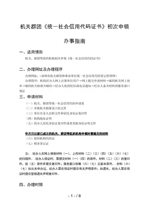 机关群团《统一社会信用代码证书》初次申领办事指南