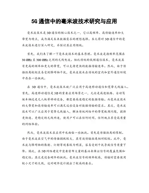 5G通信中的毫米波技术研究与应用